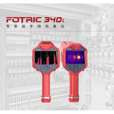 FOTRIC 340L系列 348L、347L、346L、346L-GT、345L、344L、 343L